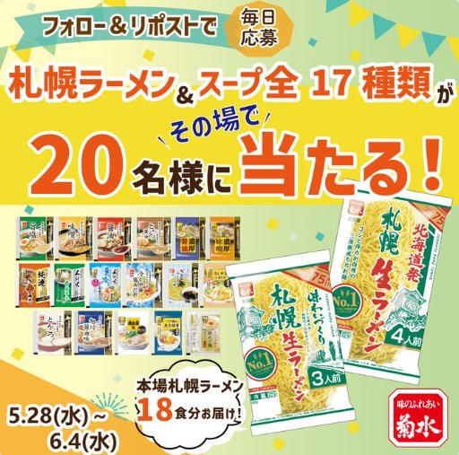 スープ17種類＆本場札幌ラーメンのセットがその場で当たるキャンペーン