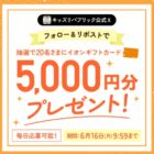 5,000円分のイオンギフトカードが当たる毎日応募Xキャンペーン