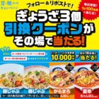 ぎょうざ3個無料券