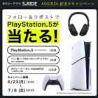 PS 5 / ソニー 完全ワイヤレスヘッドホン / タクシークーポン 10,000円分