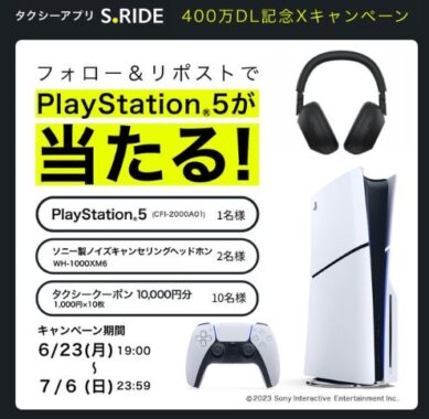 PS 5や最新ソニー製ヘッドホンも当たる豪華毎日応募Xキャンペーン