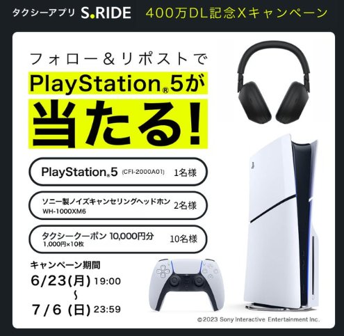 PS 5や最新ソニー製ヘッドホンも当たる豪華毎日応募Xキャンペーン