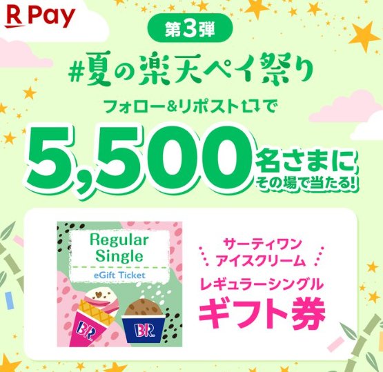 サーティワン アイスクリーム レギュラーシングルギフト券が当たる大量当選懸賞
