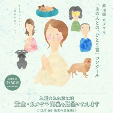 亡くなられた大切な方に向けた「あの人との、ひとり言」コンクール
