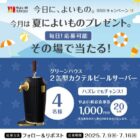 カクテルビールサーバー