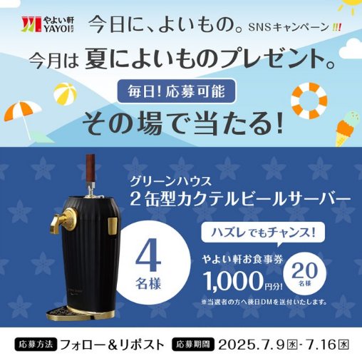 カクテルビールサーバーがその場で当たるやよい軒のXキャンペーン