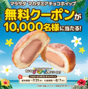 1万名様にカダミアチョコホイップの無料クーポンが当たる大量当選X懸賞