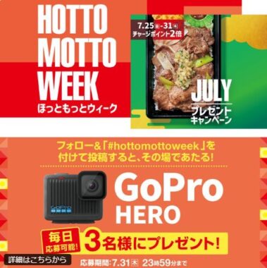 GoPro HEROがその場で当たる豪華Xキャンペーン