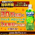 ファンタ メロンソーダ無料クーポン