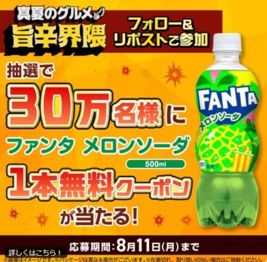 ファンタ メロンソーダの無料クーポンがその場で当たる大量当選X懸賞