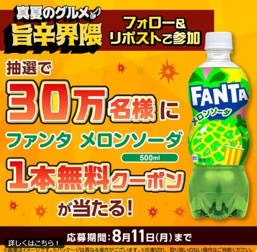 ファンタ メロンソーダの無料クーポンがその場で当たる大量当選X懸賞