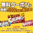 クランキーポップジョイ無料クーポン