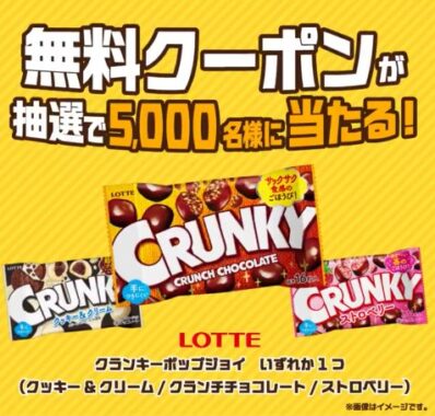 5,000名様にクランキーポップジョイ無料クーポンが当たる大量当選X懸賞