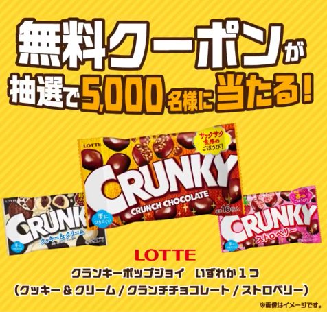 5,000名様にクランキーポップジョイ無料クーポンが当たる大量当選X懸賞