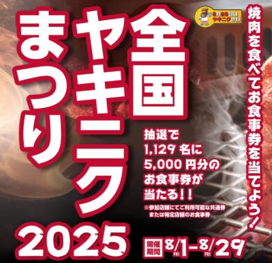 1,129名様に5,000円分の食事券が当たる、全国ヤキニクまつり2025キャンペーン