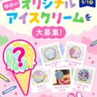 サーティワンのeGiftなどが当たるオリジナルアイスクリーム投稿キャンペーン