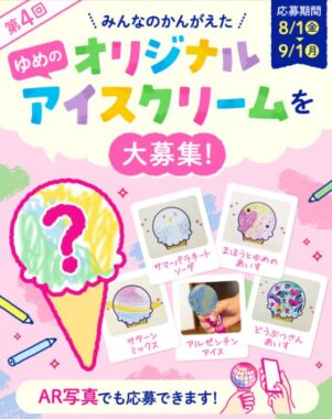 サーティワンのeGiftなどが当たるオリジナルアイスクリーム投稿キャンペーン