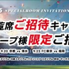 Jリーグの個室観覧席チケットが当たる豪華キャンペーン