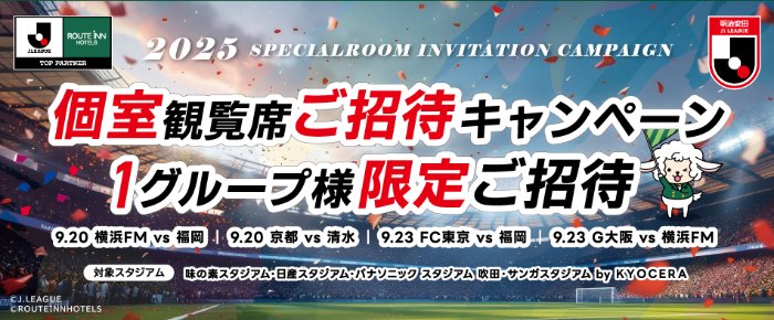 Jリーグの個室観覧席チケットが当たる豪華キャンペーン