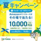 Amazonギフトカード 最大10,000円分