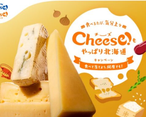 北海道のカタログギフトが当たるチーズ購入キャンペーン