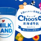 乳製品を使用したスイーツなどが当たる北海道牛乳購入キャンペーン