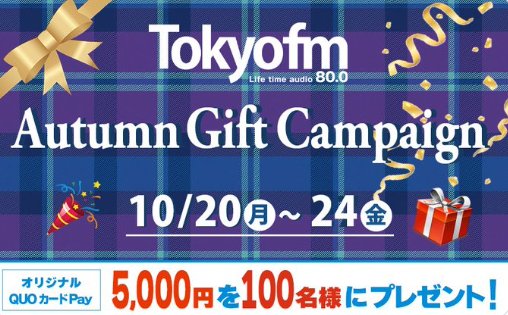 5,000円分のQUOカードPayが毎日当たる豪華X懸賞