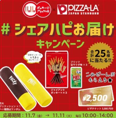 5,000円分のピザーラクーポンが入ったシェアハピセットが当たるXキャンペーン