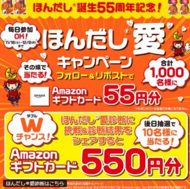 Amazonギフトカーが1,000名様にその場で当たるキャンペーン