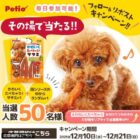 ペティオ商品セットが50名様にその場で当たるキャンペーン