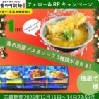 青の洞窟パスタソースの3点セットが当たる毎日応募Xキャンペーン