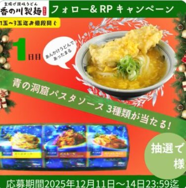 青の洞窟パスタソースの3点セットが当たる毎日応募Xキャンペーン