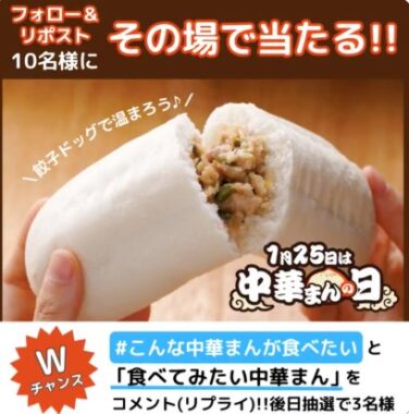 餃子ドッグがその場で10名様に当たるフタバ食品のXキャンペーン