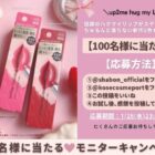 up2meハグマイリップの商品モニター募集キャンペーン