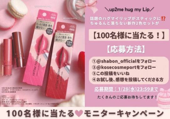 up2meハグマイリップの商品モニター募集キャンペーン