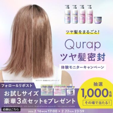 Qurapのサンプルセットが1,000名様にその場で当たるキャンペーン