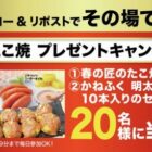 たこ焼き無料クーポン ＆ かねふく明太子スティック