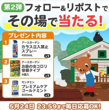 アース製薬の春を爽やかに過ごそうセットが当たるキャンペーン