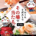 熟成紅鮭 焼きほぐし 3瓶セットがその場で当たるXキャンペーン