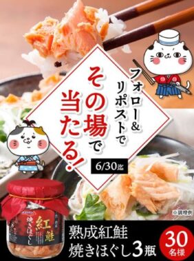 熟成紅鮭 焼きほぐし 3瓶セットがその場で当たるXキャンペーン