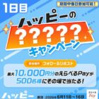 最大1万円分のえらべるPayがその場で当たるXキャンペーン