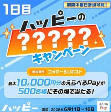 最大1万円分のえらべるPayがその場で当たるXキャンペーン