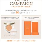 ポール & ジョーの夏の紫外線対策におすすめの商品がその場で当たるキャンペーン