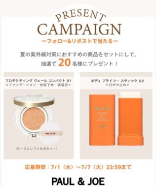 ポール & ジョーの夏の紫外線対策におすすめの商品がその場で当たるキャンペーン