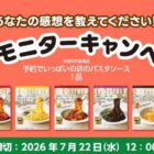 パスタソース商品モニター