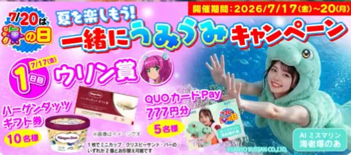 QUOカードPayやハーゲンダッツギフト券が当たるXキャンペーン