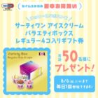 サーティワン バラエティボックス レギュラー4コ入りギフト券