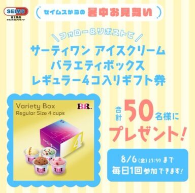 サーティワン アイスクリームのバラエティボックス レギュラー4コ入りギフト券がその場で当たるX懸賞