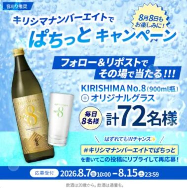 KIRISHIMA No.8やオリジナルグラスがその場で当たるキャンペーン
