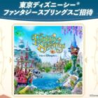 1デーパスポート：ファンタジースプリングス・マジックが当たる豪華X懸賞